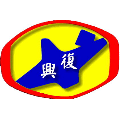復興logo