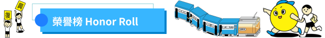 榮譽榜